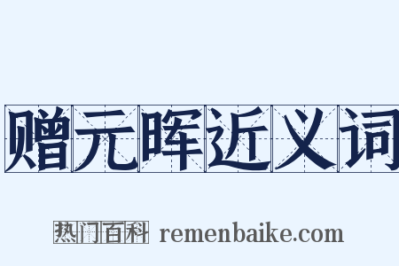 赠元晖近义词是什么意思的图片